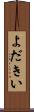 よだきい Scroll