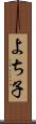 よち子 Scroll