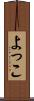 よっこ Scroll