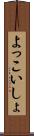 よっこいしょ Scroll