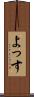 よっす Scroll