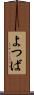 よつば Scroll