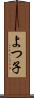 よつ子 Scroll