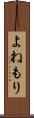 よねもり Scroll