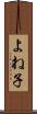 よね子 Scroll