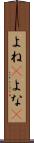 よね(P) Scroll
