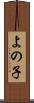 よの子 Scroll