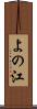 よの江 Scroll
