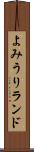 よみうりランド Scroll