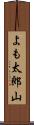 よも太郎山 Scroll
