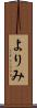 よりみ Scroll