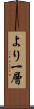 より一層 Scroll