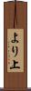 より上 Scroll