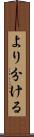 より分ける Scroll