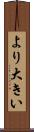 より大きい Scroll