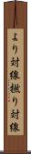より対線 Scroll