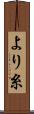 より糸 Scroll