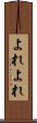 よれよれ Scroll