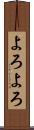 よろよろ Scroll