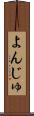 よんじゅ Scroll