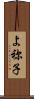よ祢子 Scroll