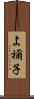 よ禰子 Scroll