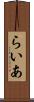 らいあ Scroll