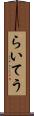 らいてう Scroll