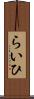 らいひ Scroll
