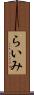 らいみ Scroll