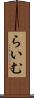 らいむ Scroll