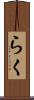 らく Scroll