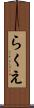 らくえ Scroll