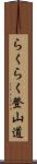 らくらく登山道 Scroll