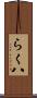 らく八 Scroll
