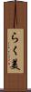 らく美 Scroll