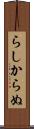 らしからぬ Scroll
