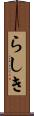 らしき Scroll