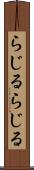 らじる★らじる Scroll