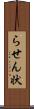 らせん状 Scroll