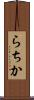 らちか Scroll