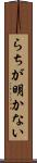 らちが明かない Scroll