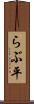 らぶ平 Scroll