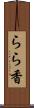 らら香 Scroll