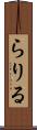 らりる Scroll