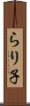 らり子 Scroll