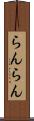 らんらん Scroll