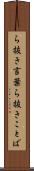 ら抜き言葉 Scroll