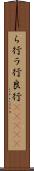 ら行 Scroll