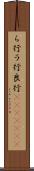 ら行 Scroll